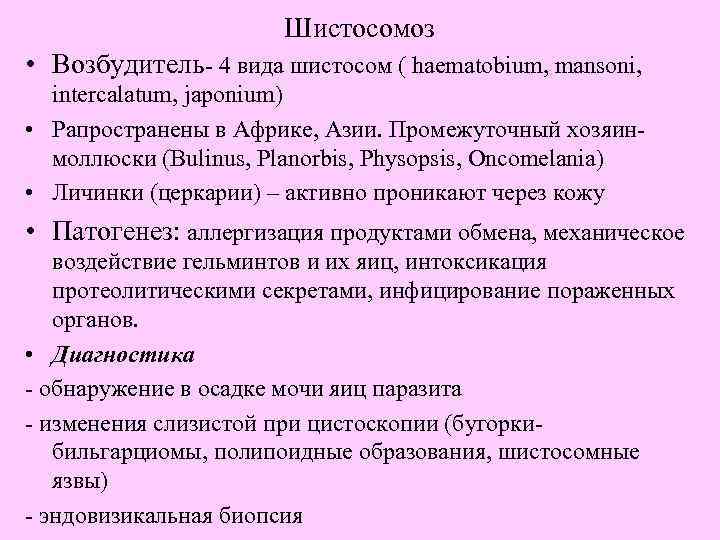      Шистосомоз • Возбудитель- 4 вида шистосом ( haematobium, mansoni,