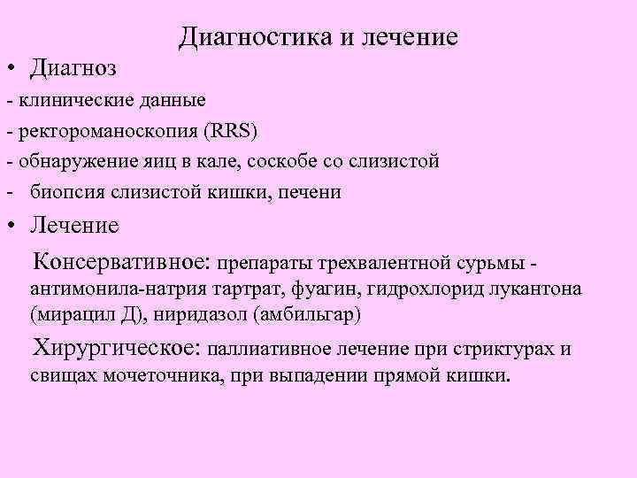    Диагностика и лечение • Диагноз - клинические данные - ректороманоскопия (RRS)