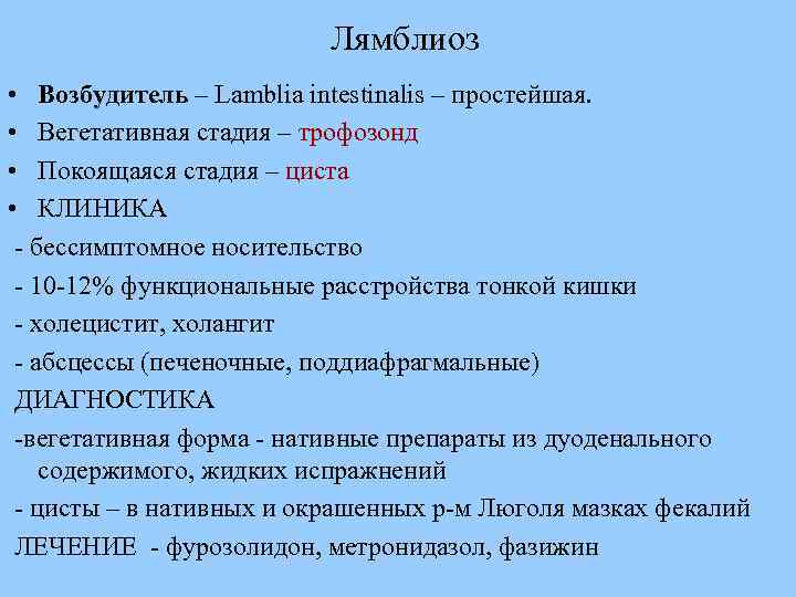     Лямблиоз • Возбудитель – Lamblia intestinalis – простейшая. 