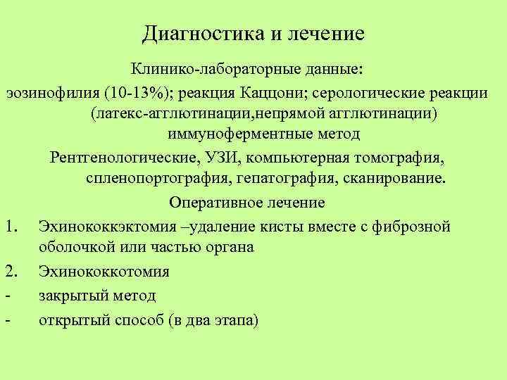    Диагностика и лечение   Клинико-лабораторные данные: эозинофилия (10 -13%); реакция
