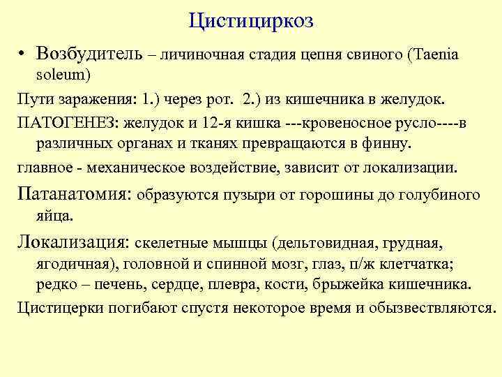      Цистициркоз • Возбудитель – личиночная стадия цепня свиного (Taenia