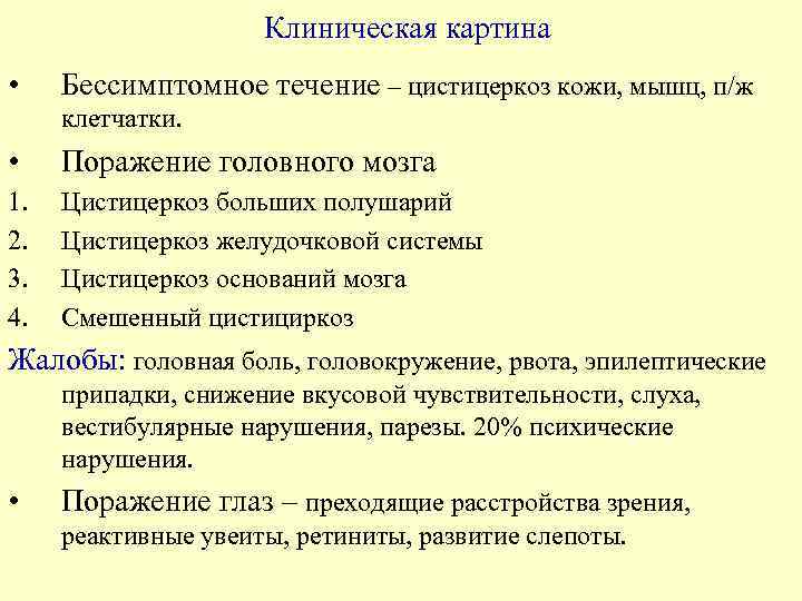      Клиническая картина • Бессимптомное течение – цистицеркоз кожи, мышц,