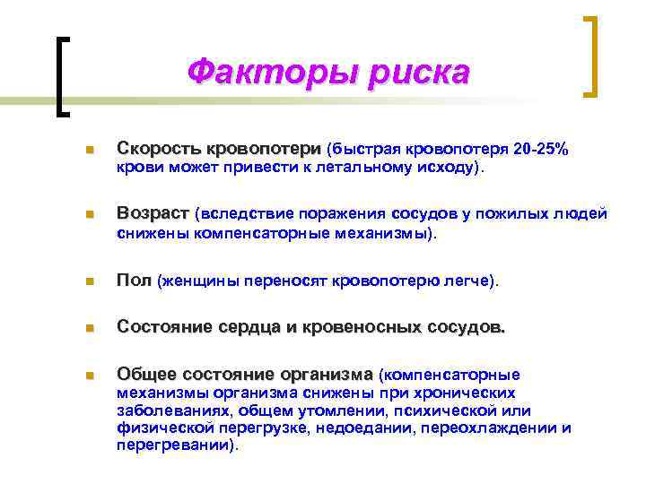 Факторы риска n Скорость кровопотери (быстрая кровопотеря 20 -25% n Возраст (вследствие поражения сосудов