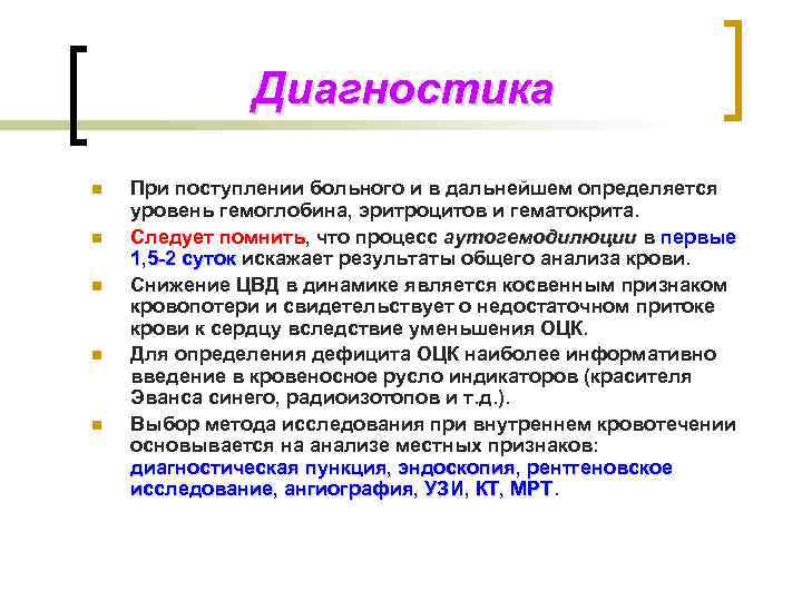 Диагностика n n n При поступлении больного и в дальнейшем определяется уровень гемоглобина, эритроцитов
