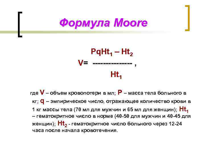 Формула Moore Pq. Ht 1 – Ht 2 V= -------- , Ht 1 где