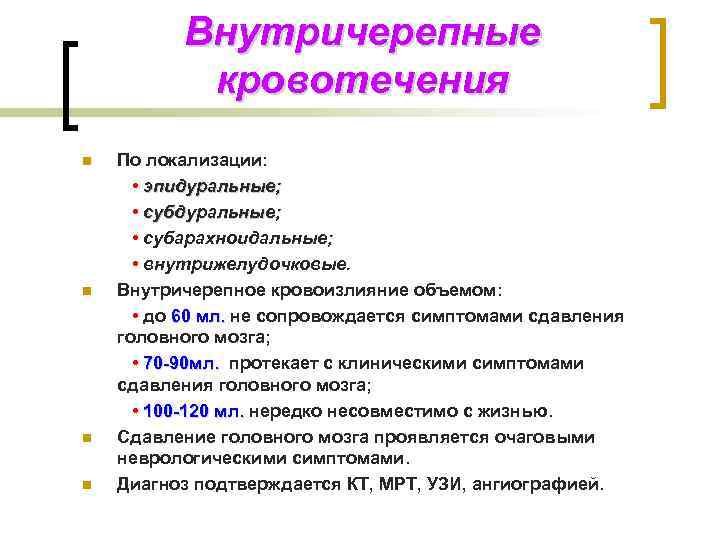 Внутричерепные кровотечения n n По локализации: • эпидуральные; • субарахноидальные; • внутрижелудочковые. Внутричерепное кровоизлияние