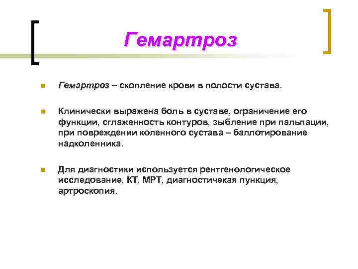 Гемартроз n Гемартроз – скопление крови в полости сустава. n Клинически выражена боль в