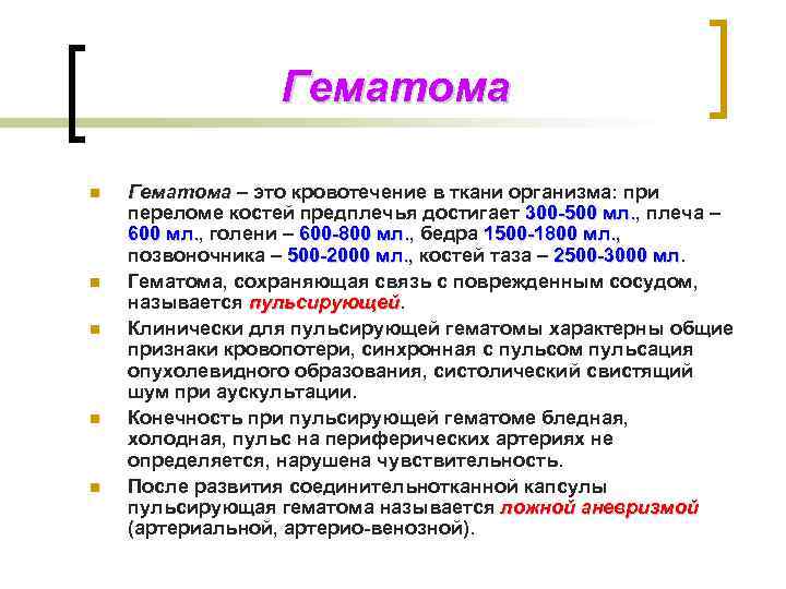 Гематома n n n Гематома – это кровотечение в ткани организма: при переломе костей