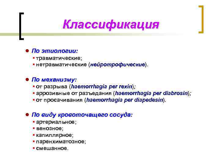 Классификация ● По этиологии: ▪ травматические; ▪ нетравматические (нейротрофические). нейротрофические ● По механизму: ▪