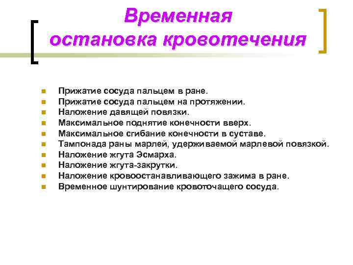 Временная остановка кровотечения n n n n n Прижатие сосуда пальцем в ране. Прижатие