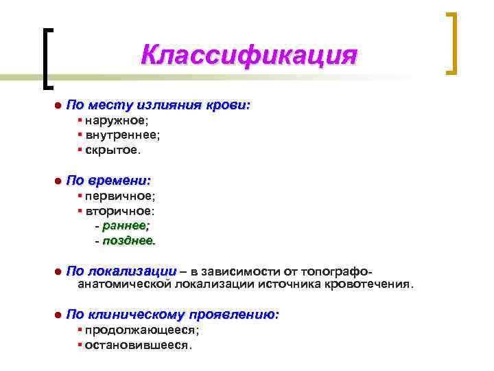 Классификация ● По месту излияния крови: ▪ наружное; ▪ внутреннее; ▪ скрытое. ● По