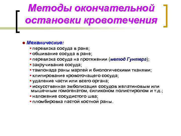 Методы окончательной остановки кровотечения ● Механические: ▪ перевязка сосуда в ране; ▪ обшивание сосуда
