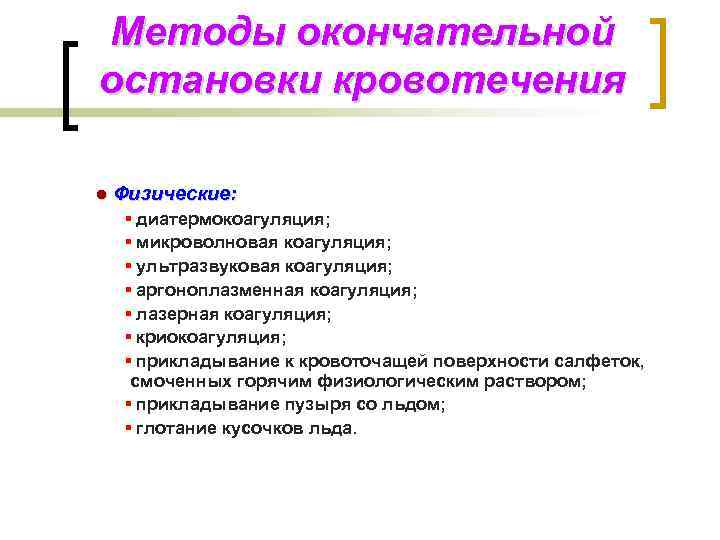 Методы окончательной остановки кровотечения ● Физические: ▪ диатермокоагуляция; ▪ микроволновая коагуляция; ▪ ультразвуковая коагуляция;