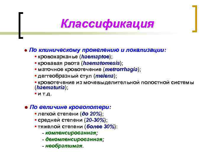 Классификация ● По клиническому проявлению и локализации: ▪ кровохарканье (haemaptoe); haemaptoe ▪ кровавая рвота