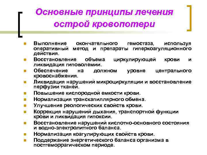 Основные принципы лечения острой кровопотери n n n Выполнение окончательного гемостаза, используя оперативный метод