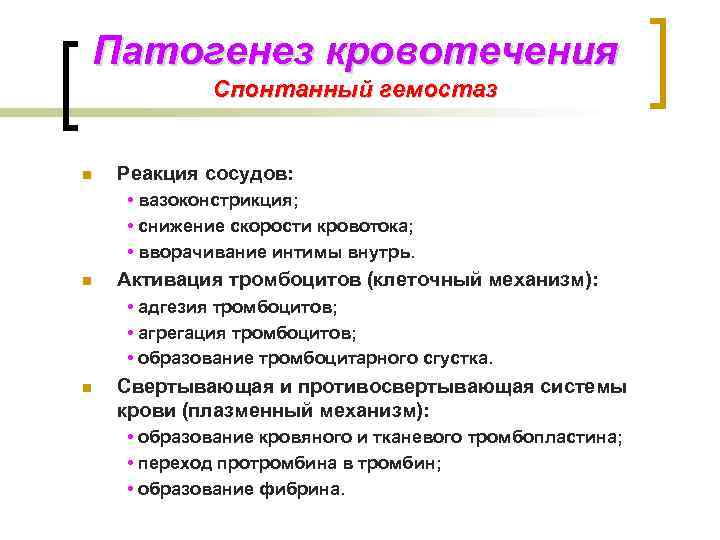 Патогенез кровотечения Спонтанный гемостаз n Реакция сосудов: • вазоконстрикция; • снижение скорости кровотока; •