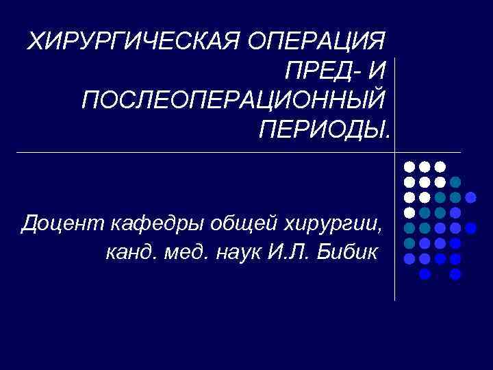 Послеоперационный период общая хирургия презентация