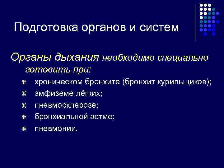 Подготовка органов и систем Органы дыхания необходимо специально  готовить при:  z 