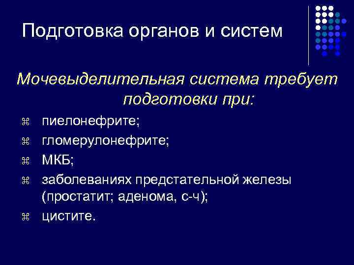 Подготовка органов и систем Мочевыделительная система требует  подготовки при: z  пиелонефрите; z