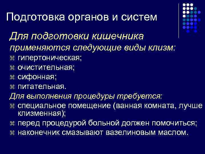 Подготовка органов и систем Для подготовки кишечника применяются следующие виды клизм: z гипертоническая; z