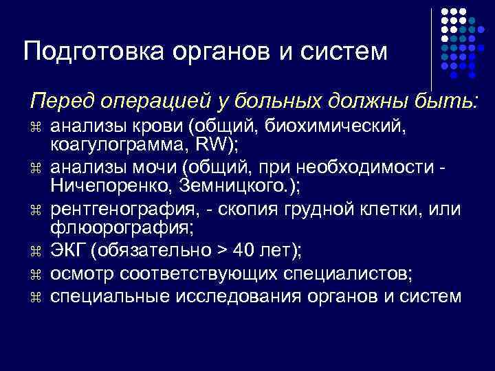 Подготовка органов и систем Перед операцией у больных должны быть: z  анализы крови