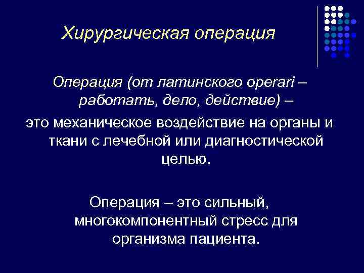   Хирургическая операция Операция (от латинского operari –  работать, дело, действие) –