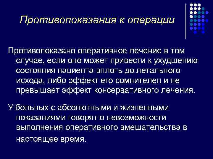  Противопоказания к операции Противопоказано оперативное лечение в том случае, если оно может привести