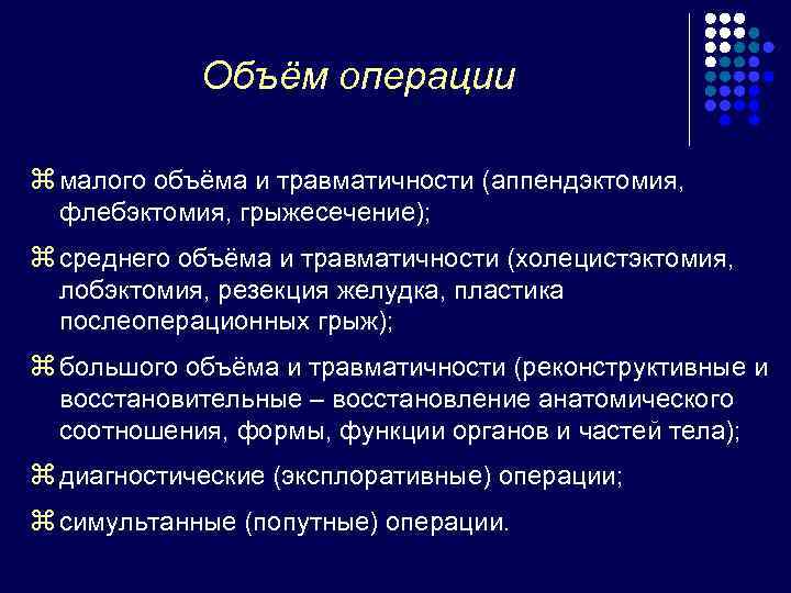 Объем операции. Объем хирургического вмешательства. Операции по объему вмешательства. Объем вмешательства в хирургии.