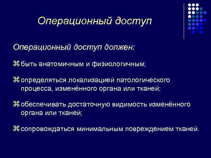  Операционный доступ должен: z быть анатомичным и физиологичным;  z определяться локализацией патологического