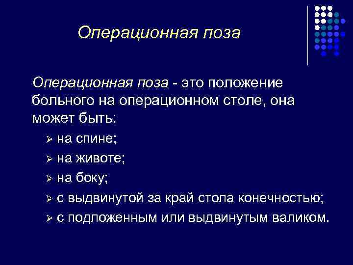  Операционная поза - это положение больного на операционном столе, она может быть: 
