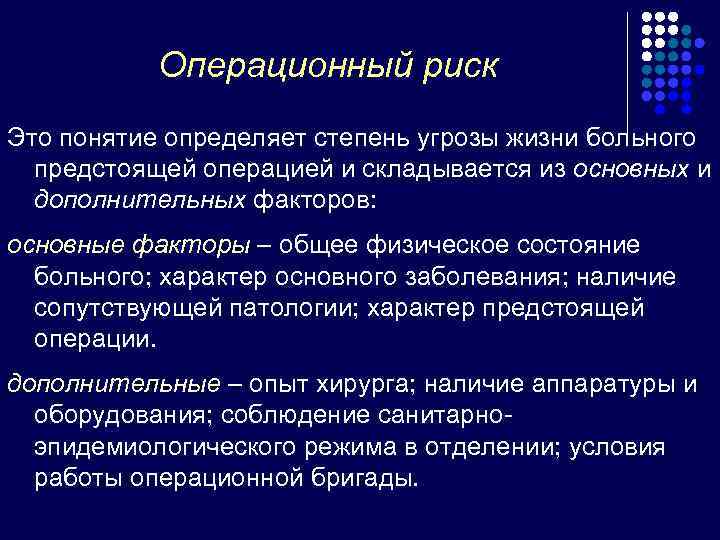 В каком случае операция. Операционный риск определяется соотношением. Операционный риск в банке это. Примеры операционного риска. Причины возникновения операционных рисков.