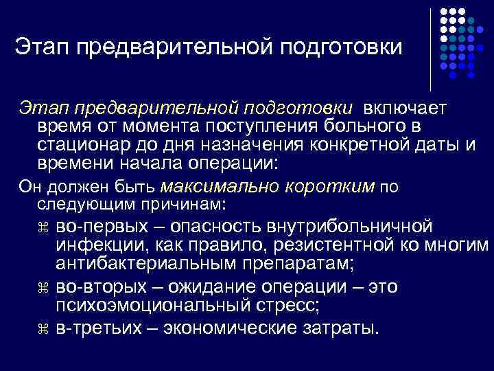 Этап предварительной подготовки включает время от момента поступления больного в стационар до дня назначения