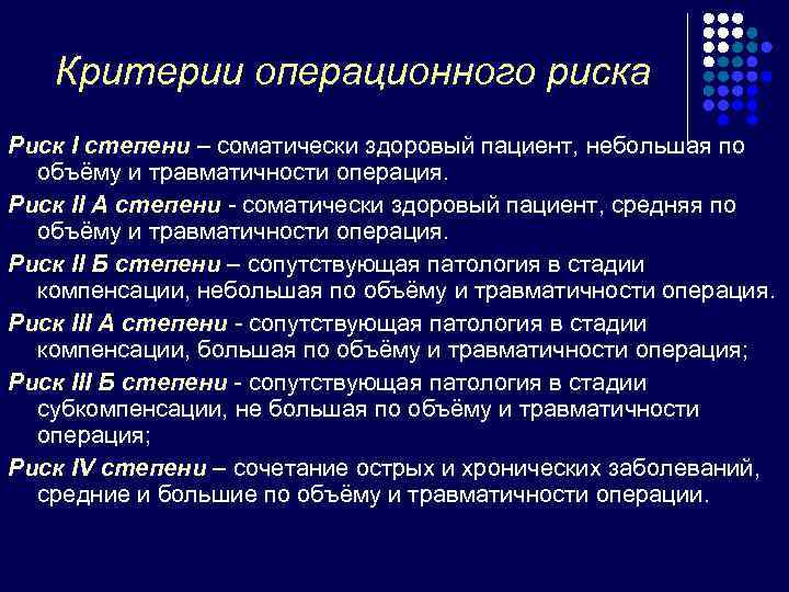 Риск операции. Критерии операционного риска. Степени операционного риска в хирургии. Критерии события операционного риска. Критерии регистрации события операционного риска.