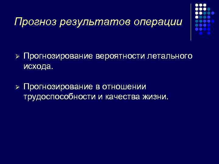 Прогноз результатов операции  Ø  Прогнозирование вероятности летального исхода.  Ø  Прогнозирование