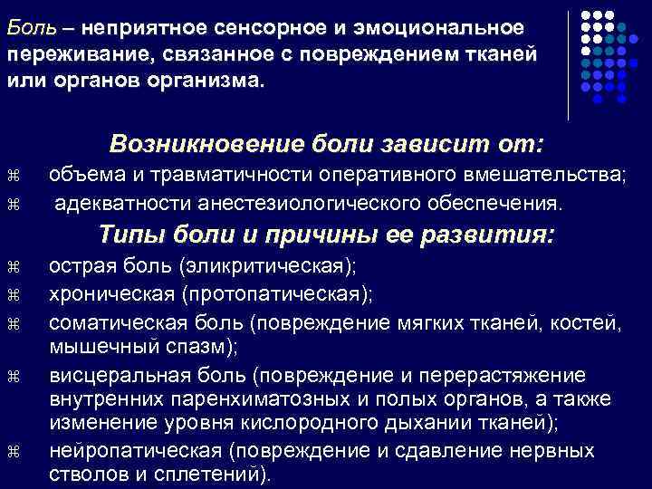 Боль – неприятное сенсорное и эмоциональное переживание, связанное с повреждением тканей или органов организма.
