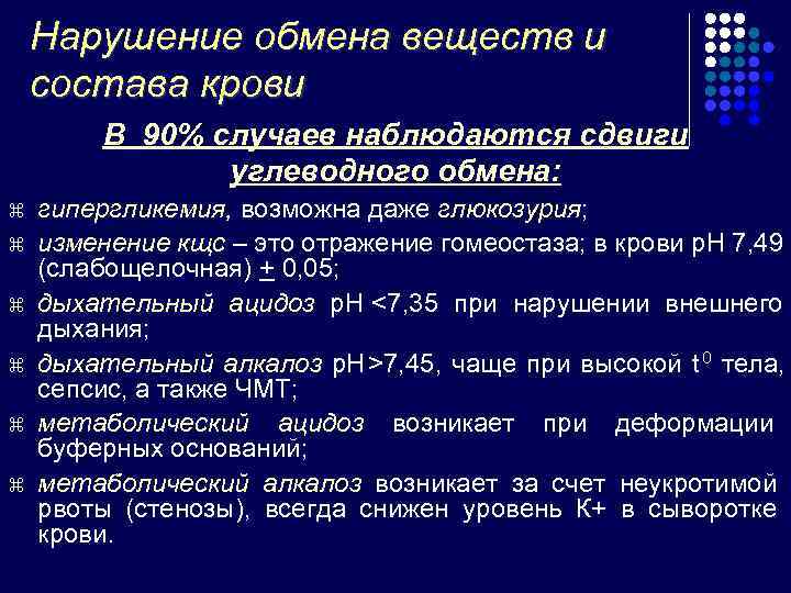   Нарушение обмена веществ и состава крови   В 90% случаев наблюдаются