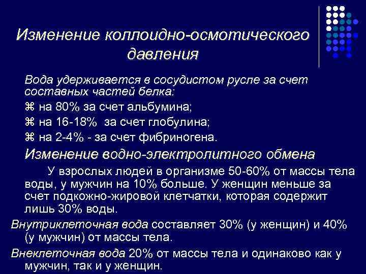Изменение коллоидно-осмотического   давления  Вода удерживается в сосудистом русле за счет 
