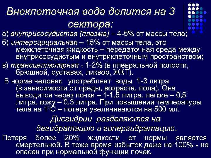  Внеклеточная вода делится на 3  сектора: а) внутрисосудистая (плазма) – 4 -5%