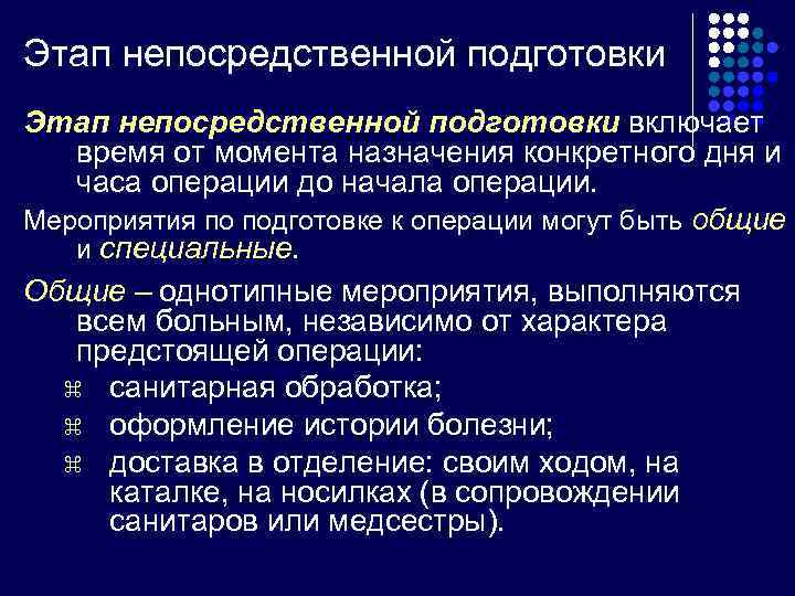 Этап непосредственной подготовки включает  время от момента назначения конкретного дня и  часа