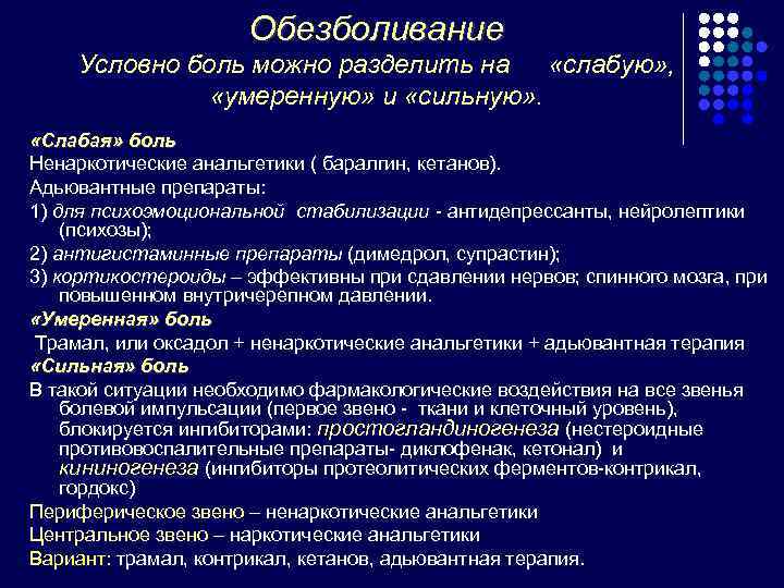      Обезболивание Условно боль можно разделить на «слабую» , 