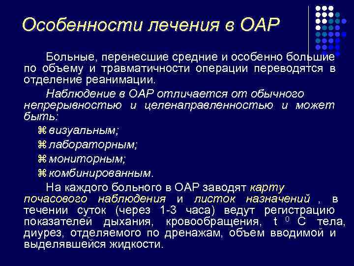 Особенности лечения в ОАР Больные, перенесшие средние и особенно большие по объему и травматичности