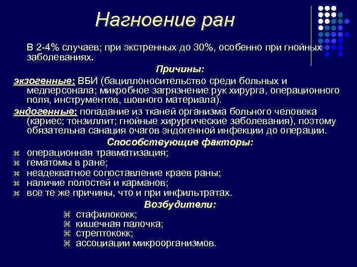     Нагноение ран  В 2 -4% случаев; при экстренных до