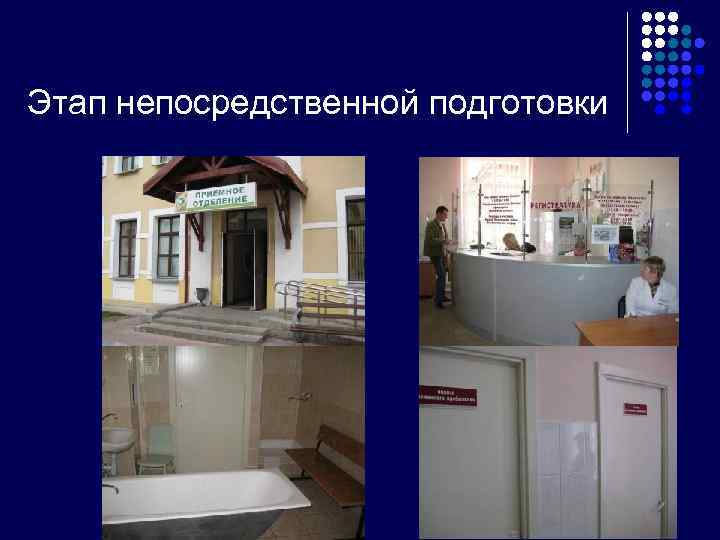 Этап непосредственной подготовки 