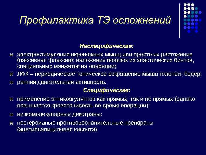   Профилактика ТЭ осложнений      Неспецифическая: z  электростимуляция