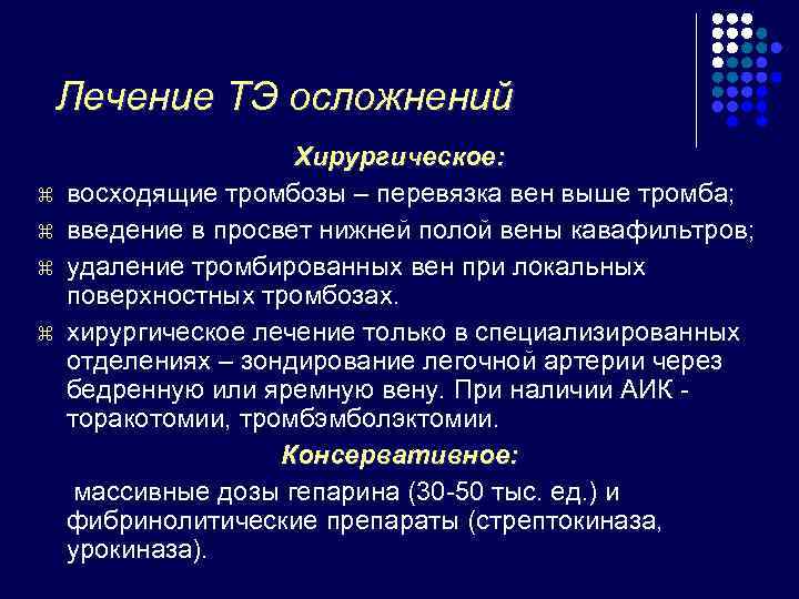  Лечение ТЭ осложнений     Хирургическое: z  восходящие тромбозы