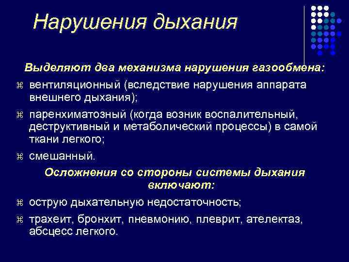  Нарушения дыхания  Выделяют два механизма нарушения газообмена: z вентиляционный (вследствие нарушения аппарата