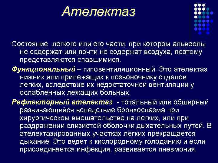    Ателектаз Состояние легкого или его части, при котором альвеолы  не