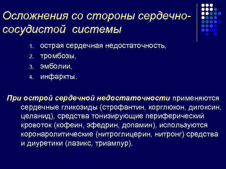 Осложнения со стороны сердечно- сосудистой системы 1.  острая сердечная недостаточность,  2. 