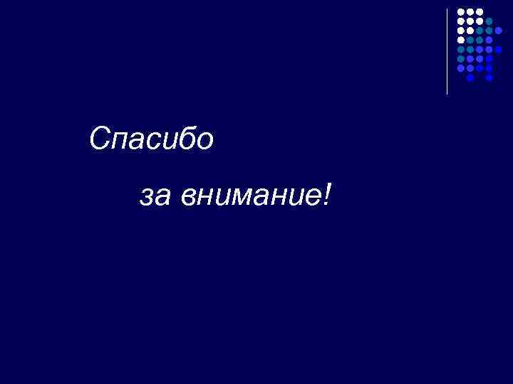 Спасибо  за внимание! 