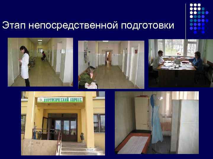Этап непосредственной подготовки 